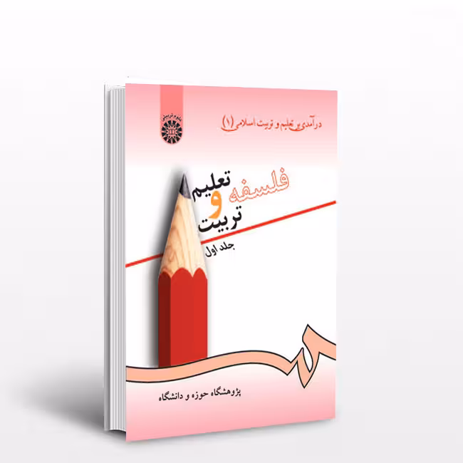 درآمدی بر تعلیم و تربیت اسلامی: فلسفه تعلیم و تربیت (جلد 1)