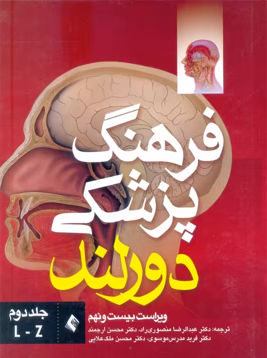 فرهنگ پزشکی دورلند ویراست بیست و نهم جلد دوم L-Z منصوری راد ارجمند