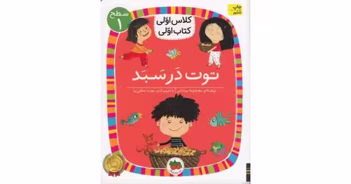 کتاب اولی کلاس اولی سطح 1 توت در سبد نشر افق