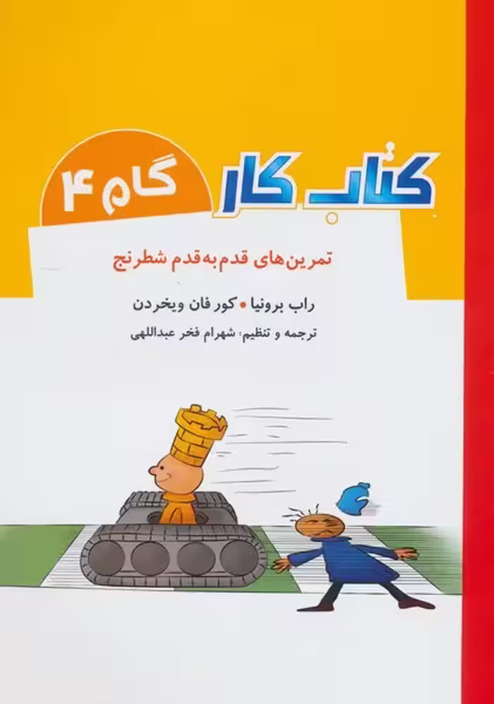تمرین های قدم به قدم شطرنج (کتاب کار گام 4) - کتاب‌فروشی کوچه کتاب