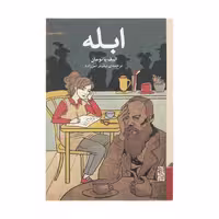 کتاب ابله نشر برج
