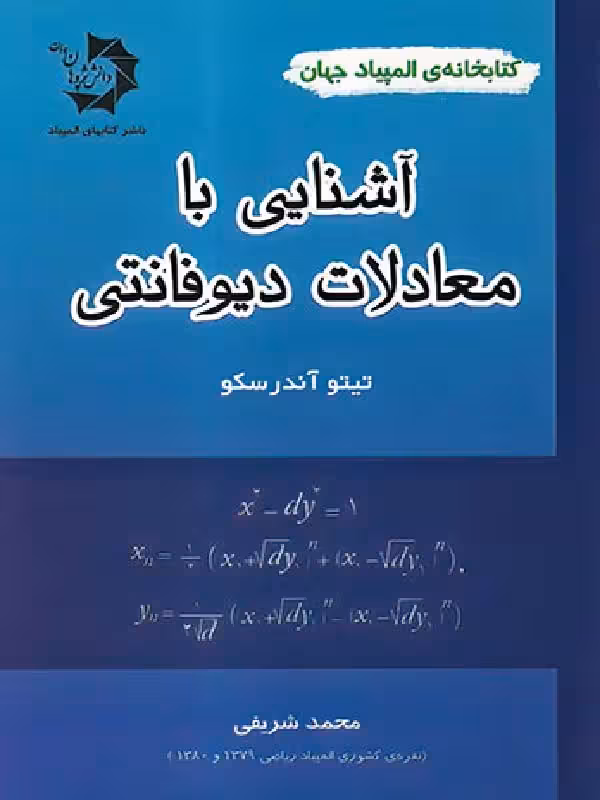 آشنایی با معادلات دیوفانتی  دانش پژوهان