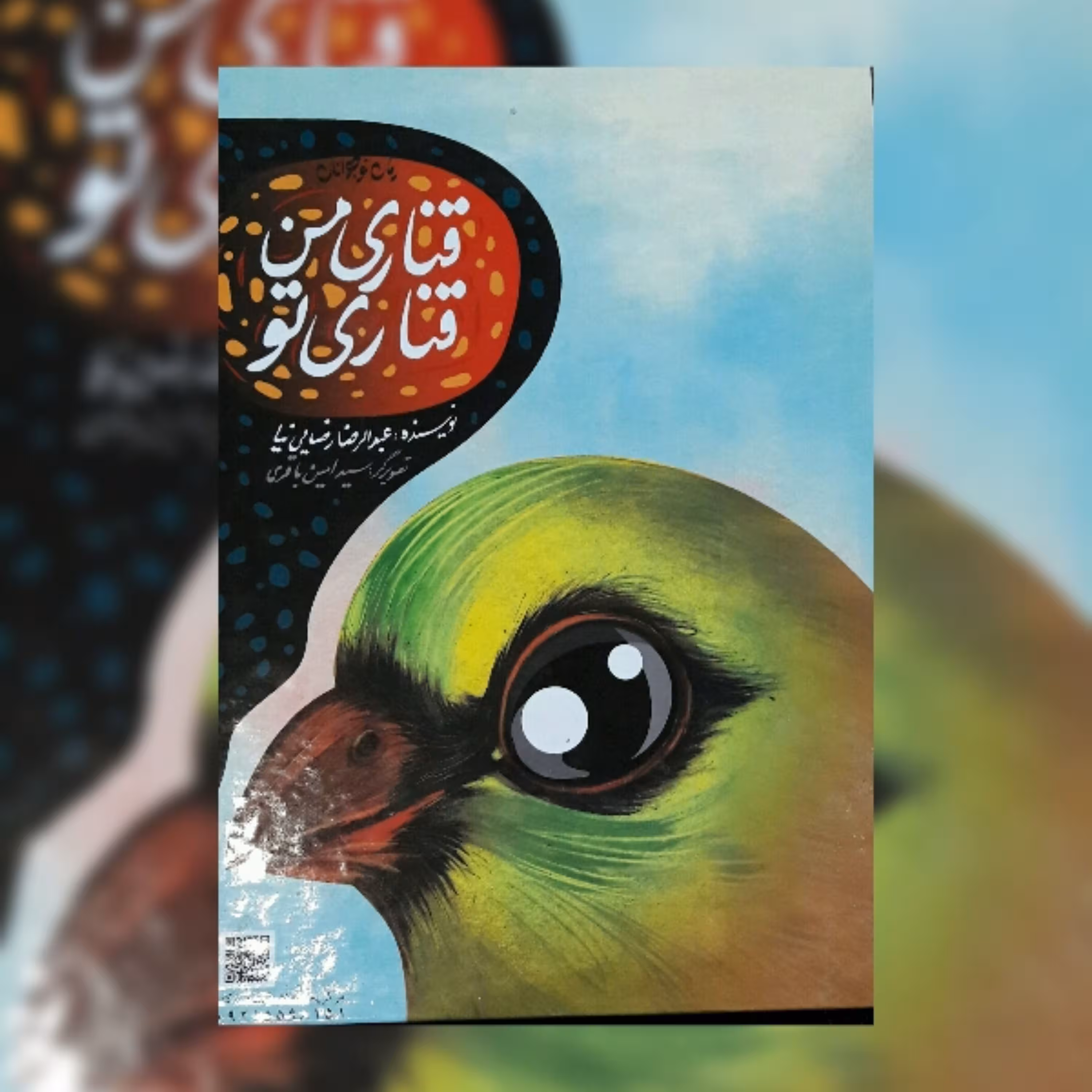 کتاب قناری من قناری تو