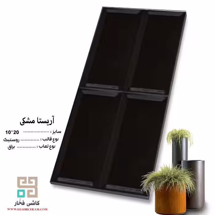 سرامیک آریستا مشکی 20*10 کاشی فخار