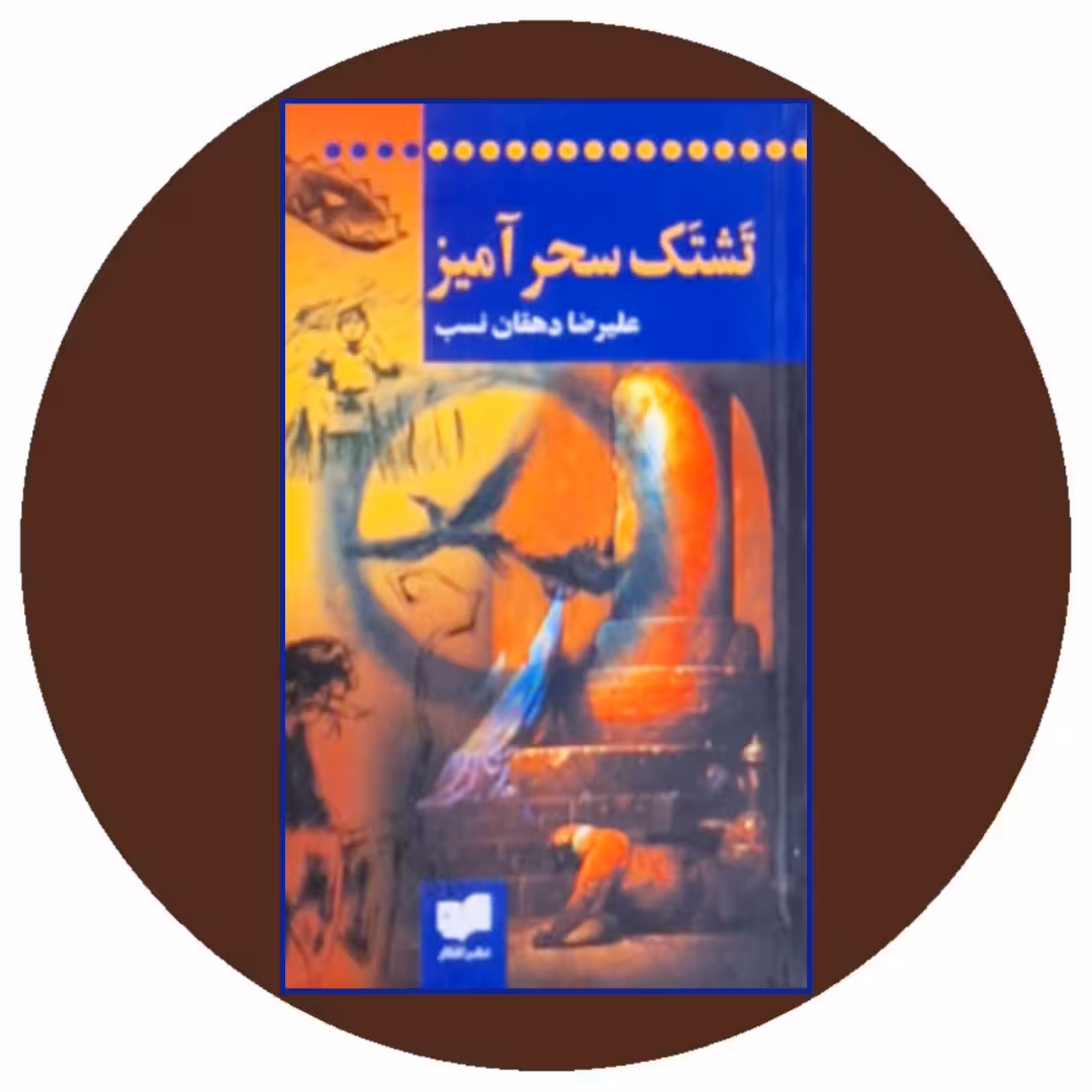 کتاب تشتک سحرآمیز - خرید با تخفیف چهل درصد از کتاب دایره قهوه ای