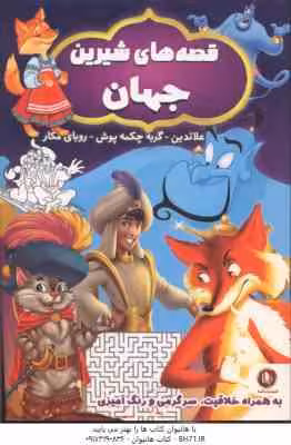 قصه های شیرین جهان ( زهره مستی ) علائدین – گربه چکمه پوش – روبای مکار