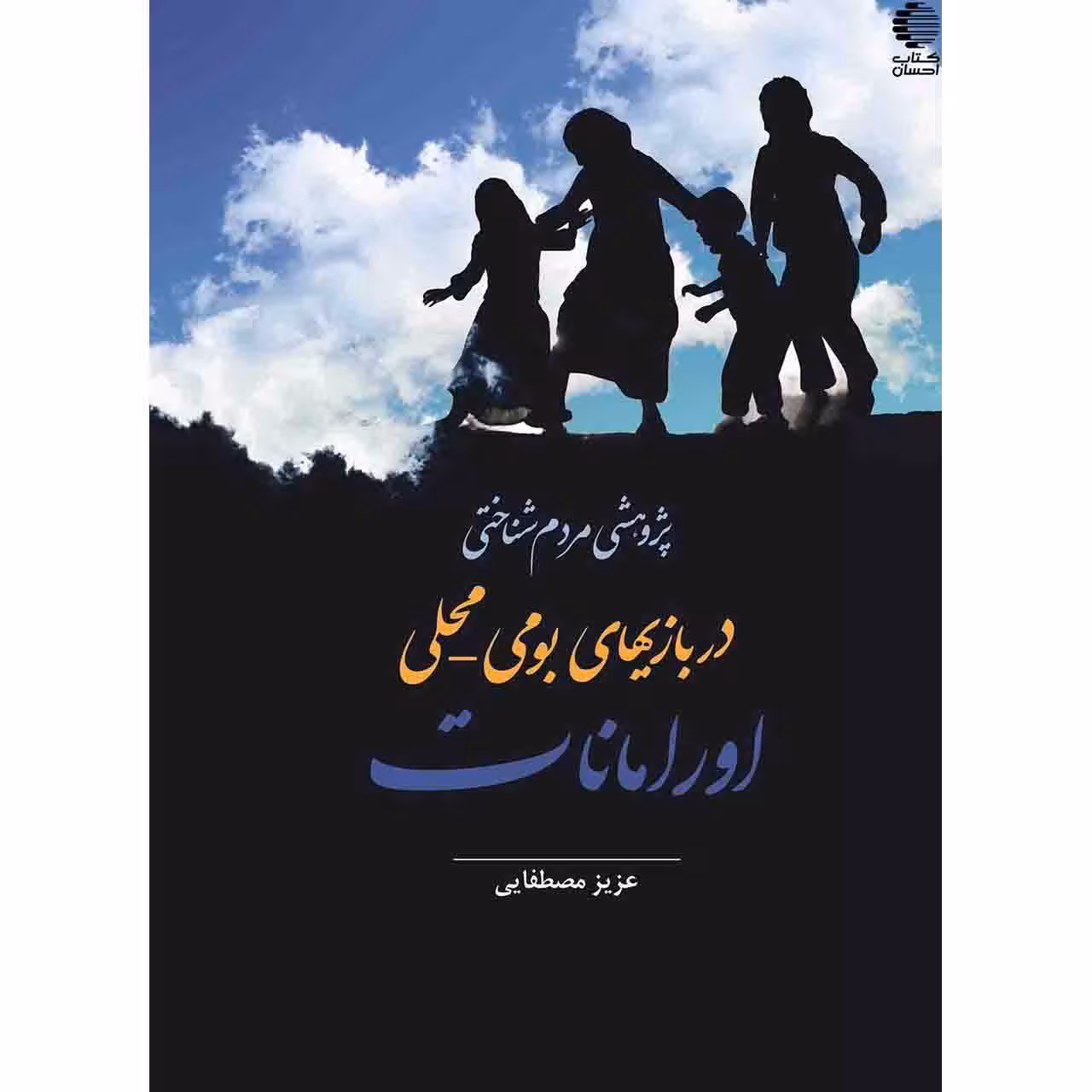 پژوهشی مردم شناختی در بازیهای بومی - محلی اورامانات
