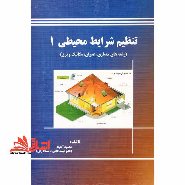 تنظیم شرایط محیطی 1 - رشته های معماری، عمران، مکانیک و برق - فروشگاه کتاب اشراق