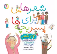 شعرهایی برای پسر بچه ها (33 شعر) - کتاب‌فروشی کوچه کتاب