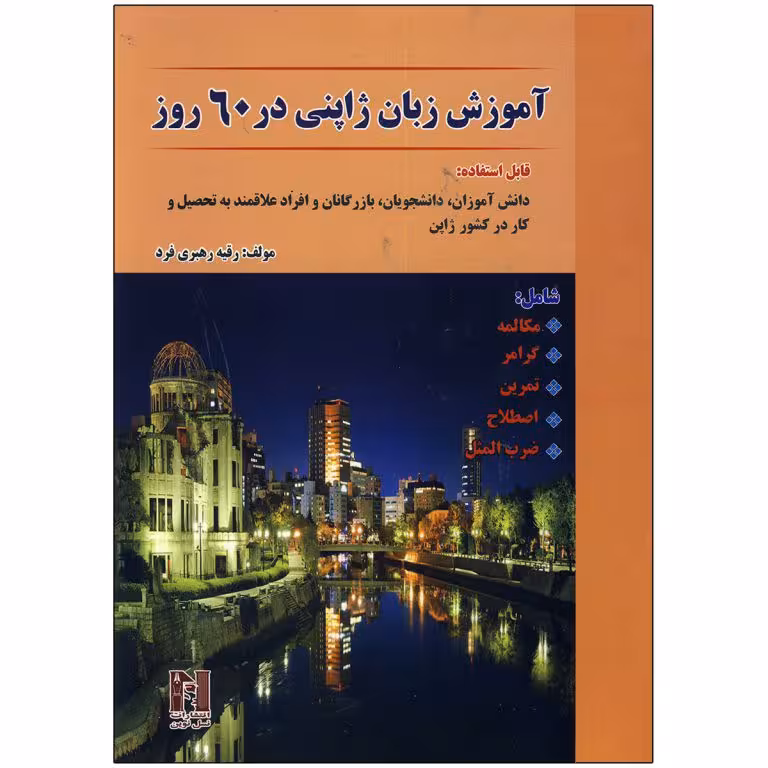 کتاب آموزش زبان ژاپنی در 60 روز