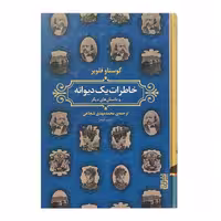 خاطرات یک دیوانه و داستان‌های دیگر اثر گوستاو فلوبر انتشارات برج - ناشربوک | خرید آنلاین کتاب