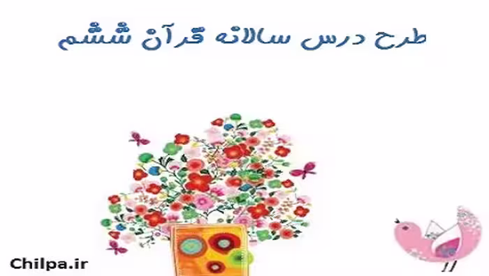 طرح درس سالانه قرآن ششم دبستان - چیلپا