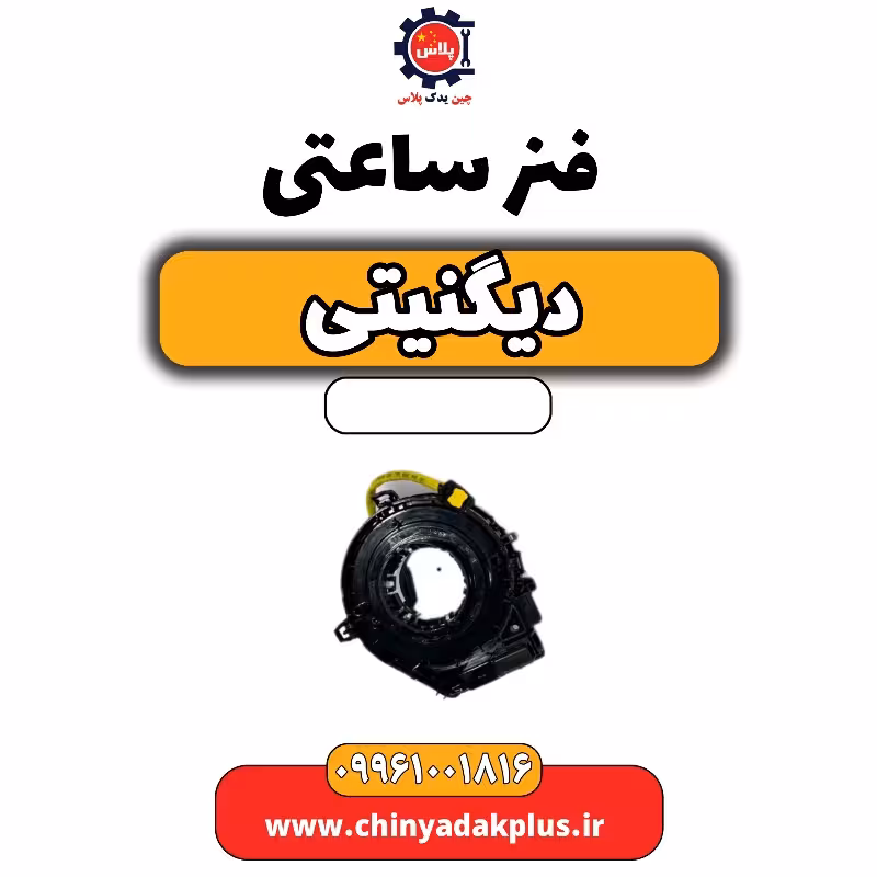 فنر ساعتی دیگنیتی