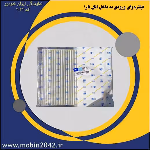 فیلترهوای ورودی به داخل اتاق تارا