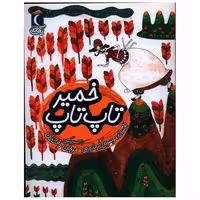 کتاب یک دانه (تاپ تاپ خمیر) اثر افسانه موسوی گرمارودی