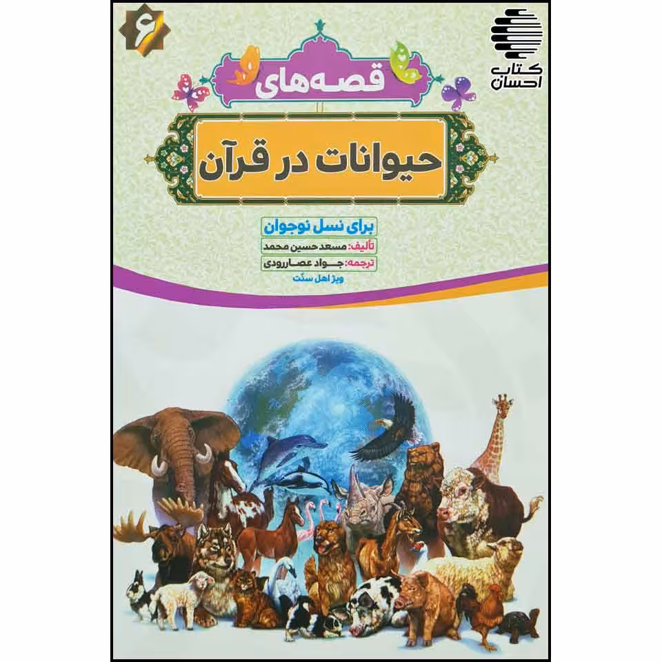 مجموعه داستانی احسن القصص برای نوجوانان