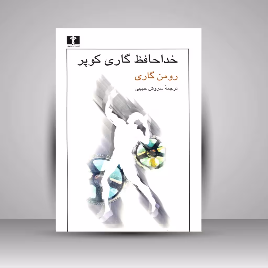 خداحافظ گاری کوپر