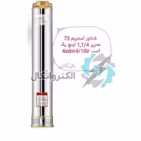 شناور استریم ایرانی 73متری پمپ تک 1 اسب 4sdm4/10-1hp-ir
