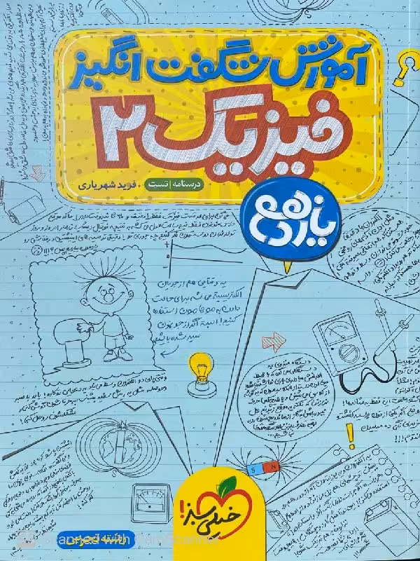 آموزش شگفت انگیز فیزیک یازدهم (رشته تجربی) خیلی سبز