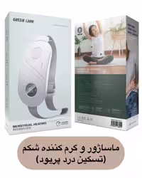 ماساژور دوران قاعدگی Green Lion، دارای ویبراتور و گرمایش با قابلیت تنظیم دما و نوع لرزش