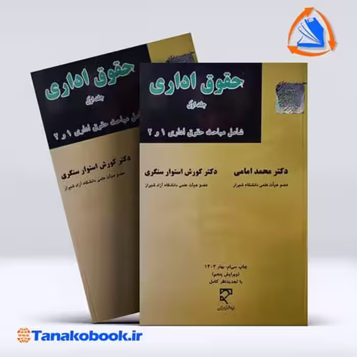 کتاب حقوق اداری جلد اول محد امامی کورش استوار سنگری