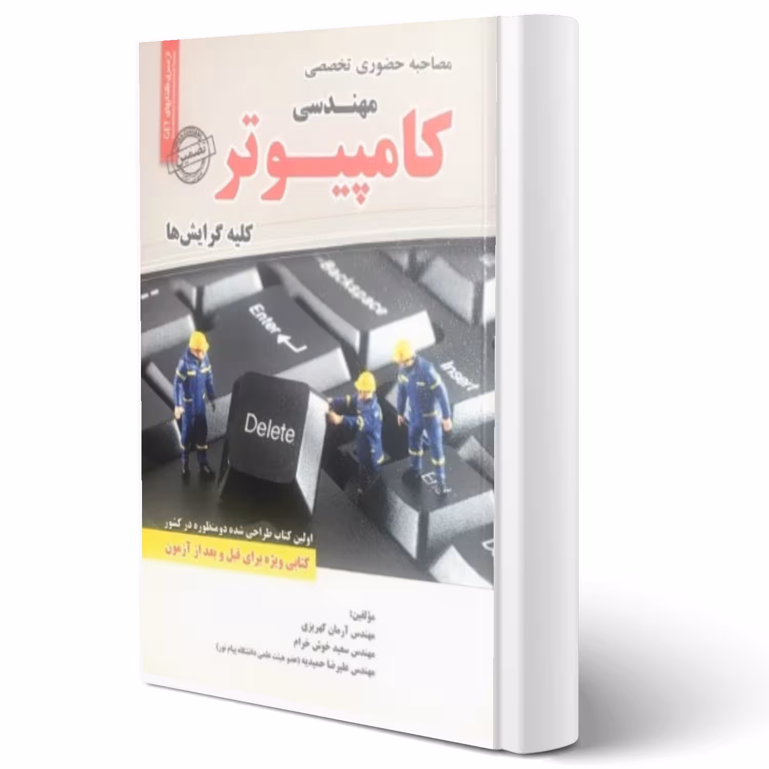 کتاب مصاحبه حضوری تخصصی مهندسی کامپیوتر انتشارات رویای سبز اثر آرمان کهریزی و سایرین