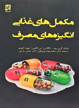مکمل های غذایی انگیزه های مصرف