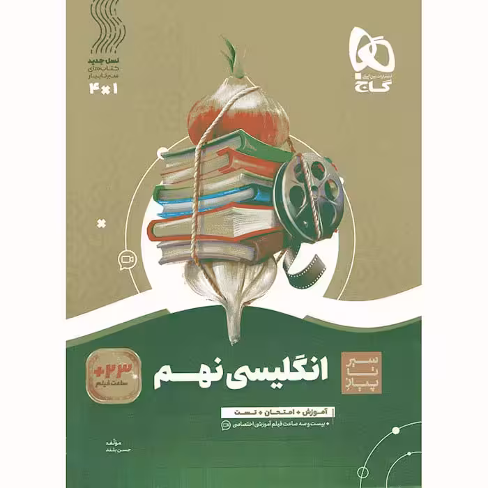 کتاب سیر تا پیاز زبان انگلیسی نهم گاج (چاپ 1404)