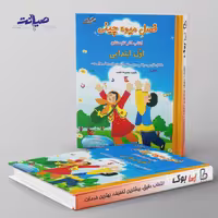 فصل میوه چینی اول ابتدایی صیانت