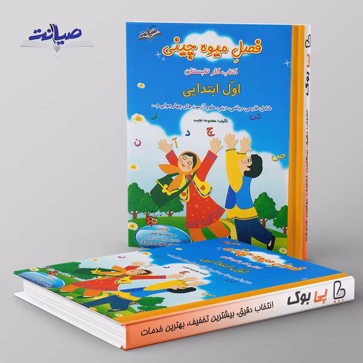 فصل میوه چینی اول ابتدایی صیانت