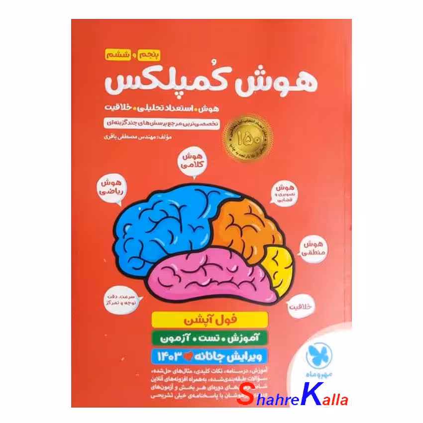 کتاب هوش کمپلکس پنجم و ششم اثر مصطفی باقری انتشارات مهروماه