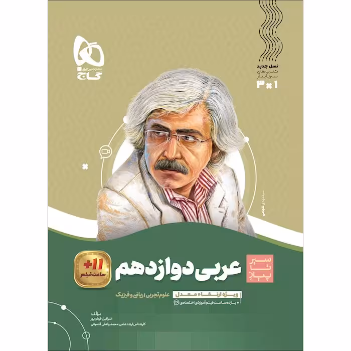 عربی دوازدهم سیر تا پیاز گاج