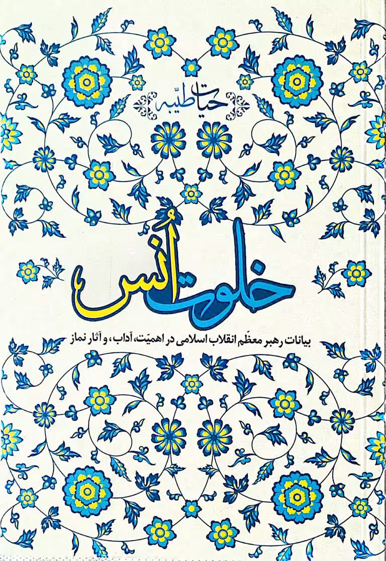 کتاب خلوت انس