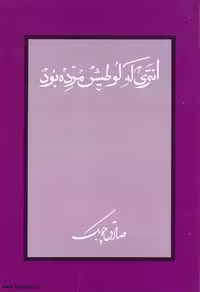 انتری که لوطیش مرده بود – صادق چوبک