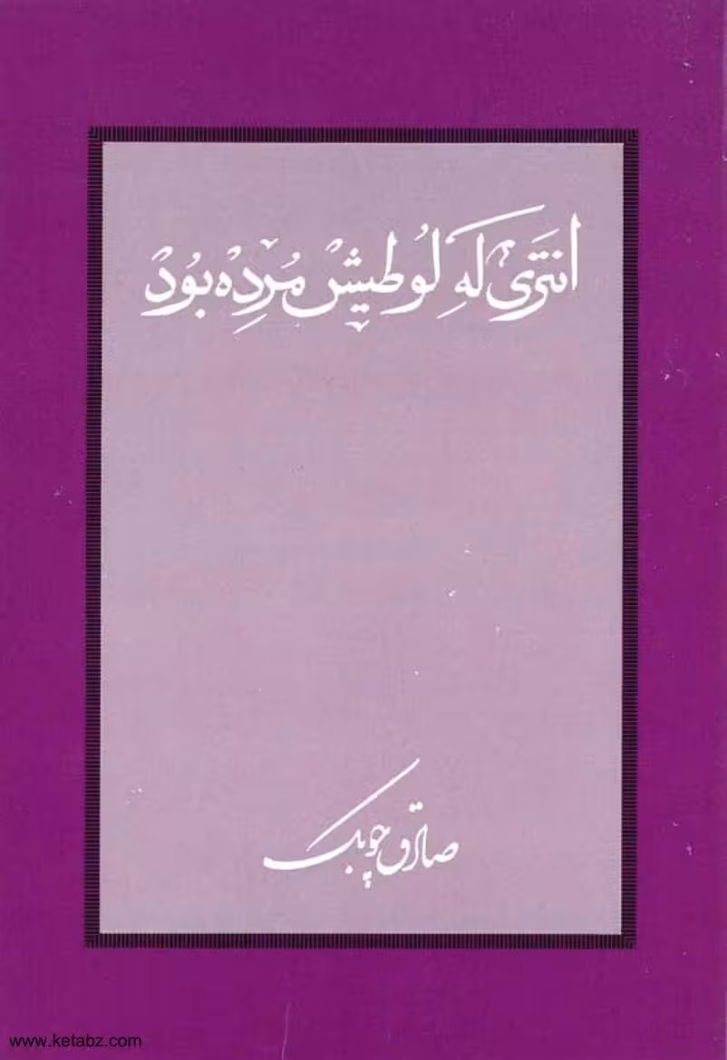 انتری که لوطیش مرده بود – صادق چوبک