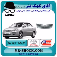 جلو پنجره تویوتا کرولا 2005-2007 برند ساخت تایوان/تایلند تیپ 1