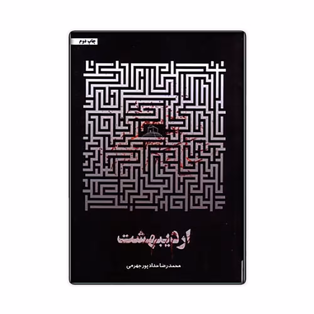 کتاب اردیبهشت کف خیابون 3 چاپ اصل و نو با تخفیف ویژه اثر محمد رضا حدادپور جهرمی کف خیابون 3 آثار موجود کف خیابون 1 ،کف خیابون 2 حجره پریا کارتابل هادی فرز کتاب محمد حیفا دفترچه نیم سوخته یک تکفیری
