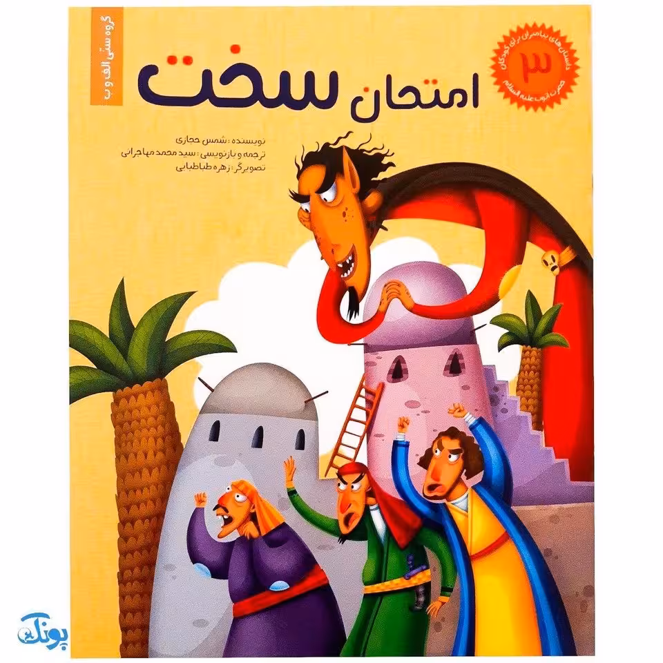 کتاب امتحان سخت جلد 3 ؛ حضرت ایوب از مجموعه داستانهای پیامبران برای کودکان