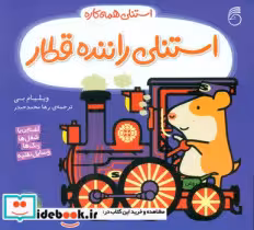 خرید کتاب استنلی همه کاره 8 استنلی راننده قطار ناریا | ایده بوک