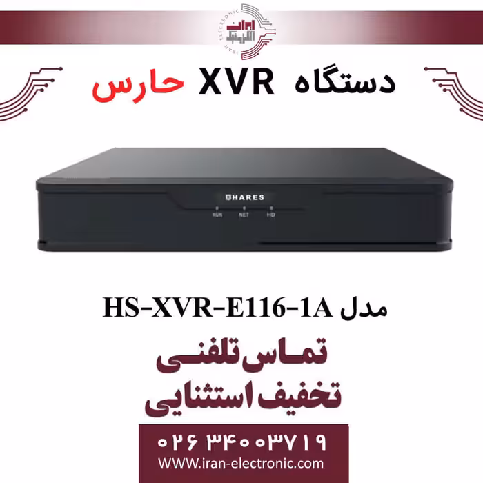 دستگاه ایکس وی آر 16 کانال حارس مدل HARES HS-XVR-E116-1A