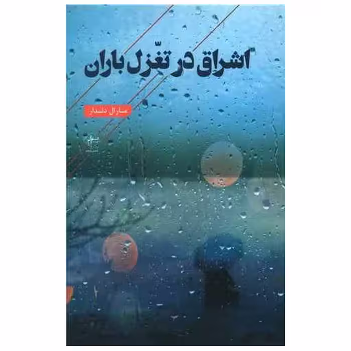 کتاب اشراق در تغزل باران اثر مارال دلدار