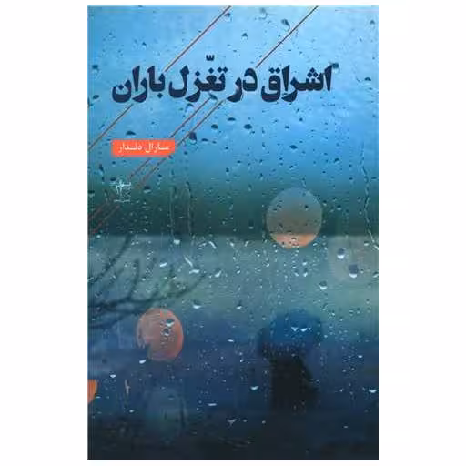 کتاب اشراق در تغزل باران اثر مارال دلدار
