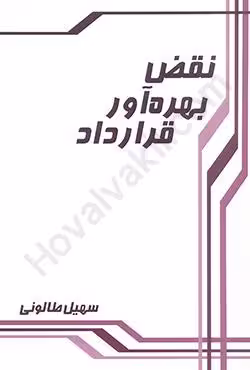 نقض بهره آور قرارداد