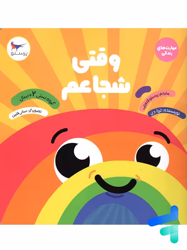 کتاب وقتی شجاعم پرستو قلم چی