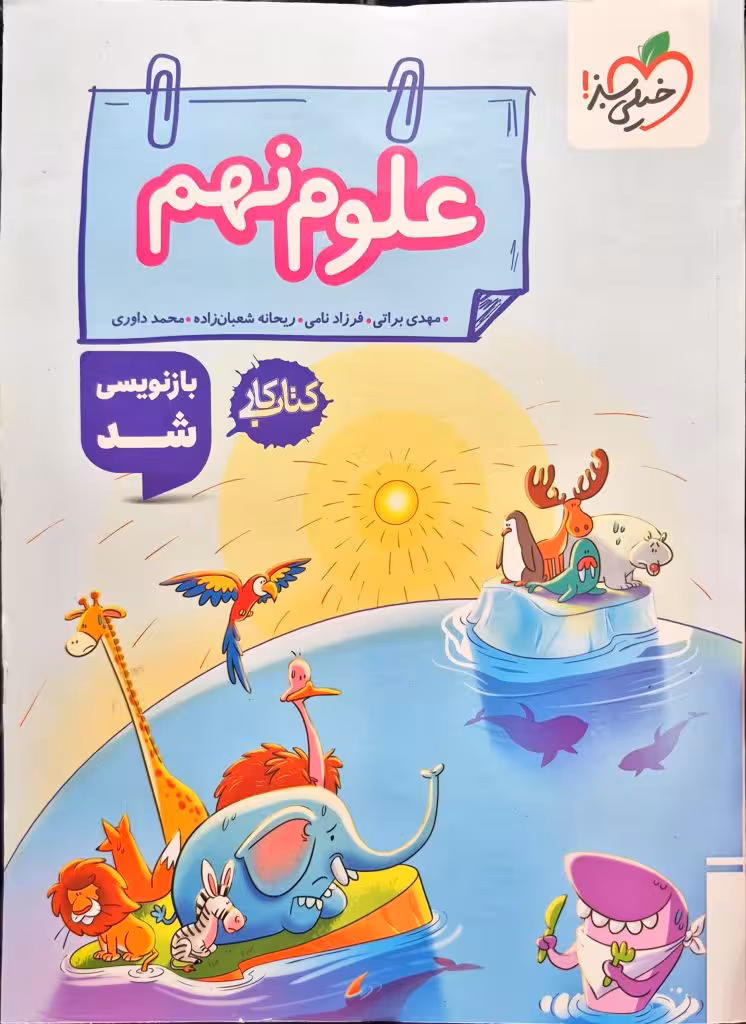 کتاب کار علوم پایه نهم انتشارات خیلی سبز چاپ 1404