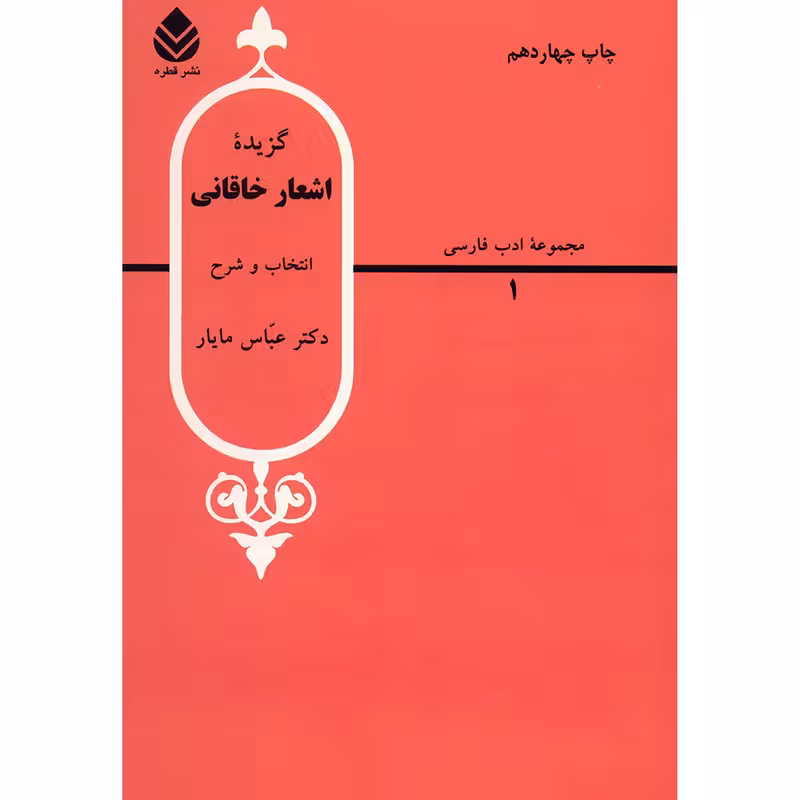 کتاب گزیده اشعار خاقانی اثر عباس مایار