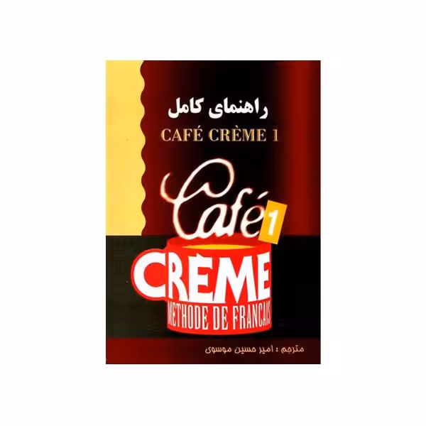 راهنمای کامل cafe creme 1