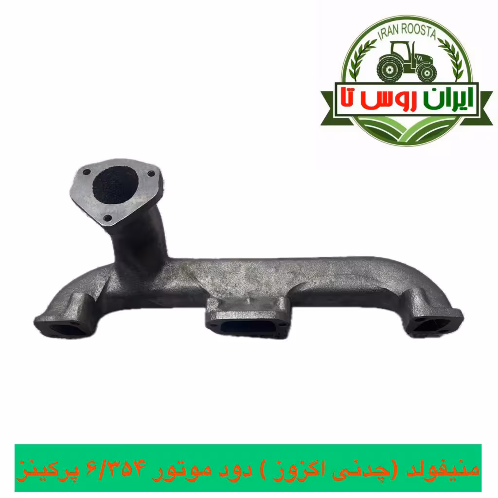 منیفولد دود(چدنی اگزوز) موتور پرکینز 800-6/354