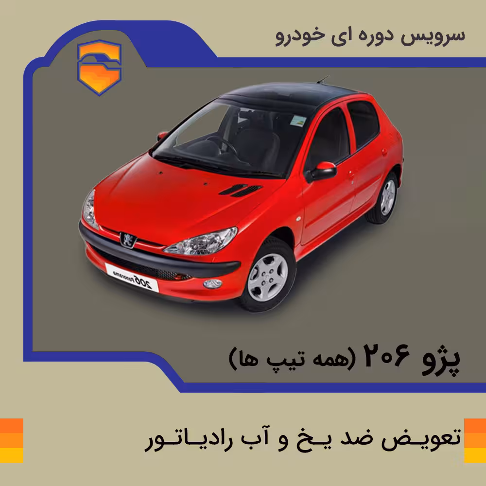 تعویض ضد یخ پژو 206