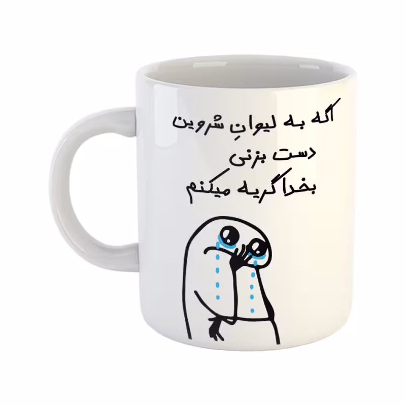 خرید ماگ-لیوان  گریه میکنم  شروین